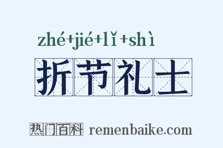 折节礼士是什么意思的图片